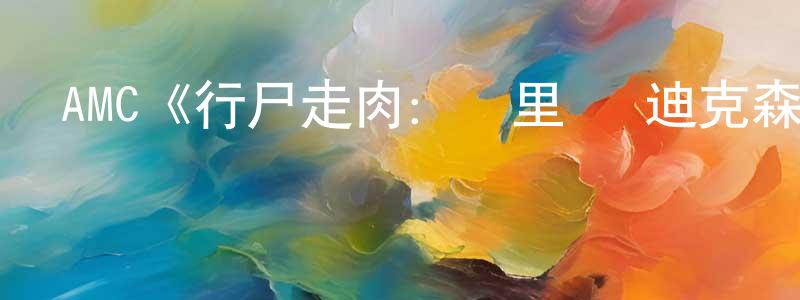 車洪霞發布AMC《行尸走肉：達里爾·迪克森第三季》迅雷下載/在線觀看/百度云-靈異/驚悚-美劇天堂